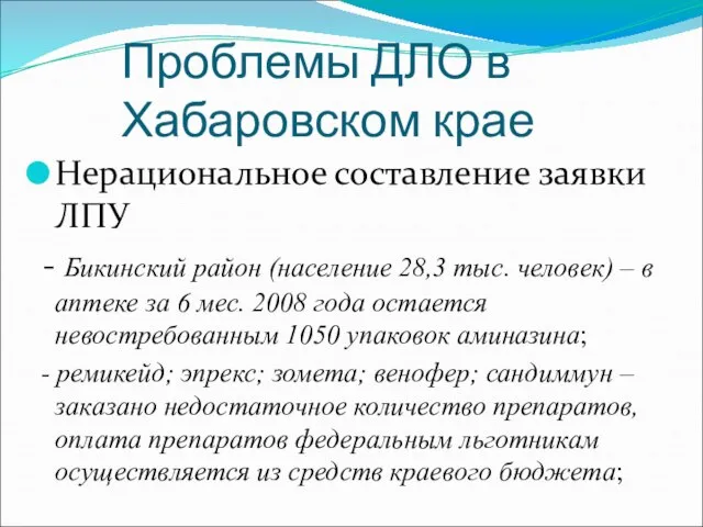 Проблемы ДЛО в Хабаровском крае Нерациональное составление заявки ЛПУ - Бикинский район