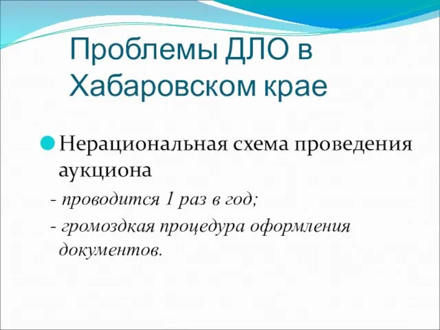 Проблемы ДЛО в Хабаровском крае Нерациональная схема проведения аукциона - проводится 1