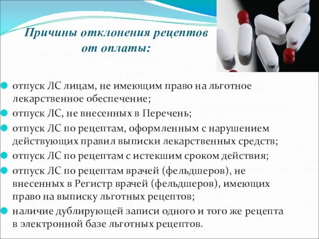 Причины отклонения рецептов от оплаты: отпуск ЛС лицам, не имеющим право на