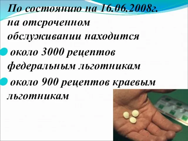 По состоянию на 16.06.2008г. на отсроченном обслуживании находится около 3000 рецептов федеральным