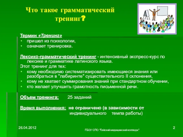 Что такое грамматический тренинг? Термин «Тренинг» пришел из психологии, означает тренировка. Лексико-грамматический