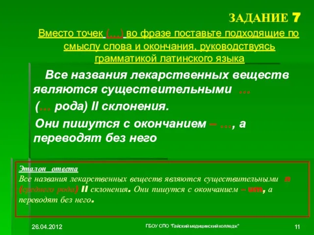 ЗАДАНИЕ 7 Вместо точек (…) во фразе поставьте подходящие по смыслу слова