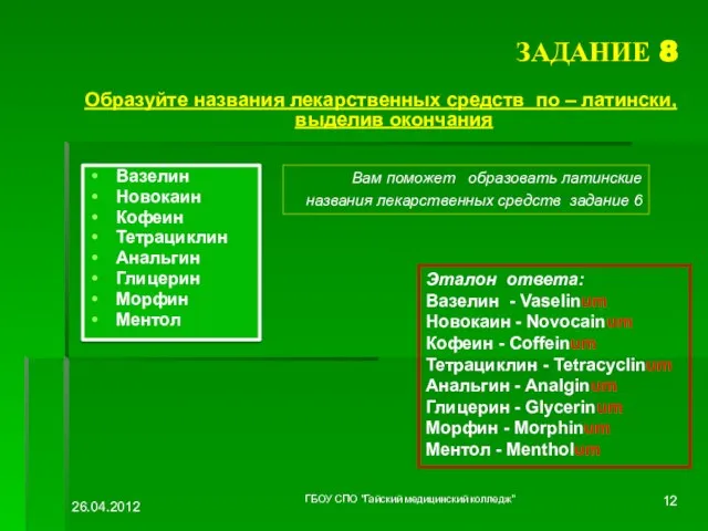 ЗАДАНИЕ 8 Образуйте названия лекарственных средств по – латински, выделив окончания Вам