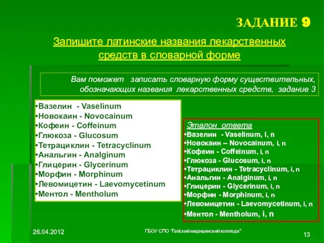 ЗАДАНИЕ 9 Запишите латинские названия лекарственных средств в словарной форме Вам поможет