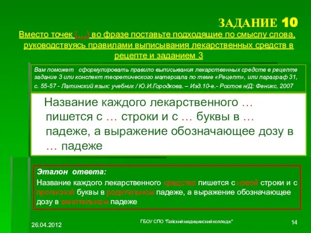 ЗАДАНИЕ 10 Вместо точек (…) во фразе поставьте подходящие по смыслу слова,