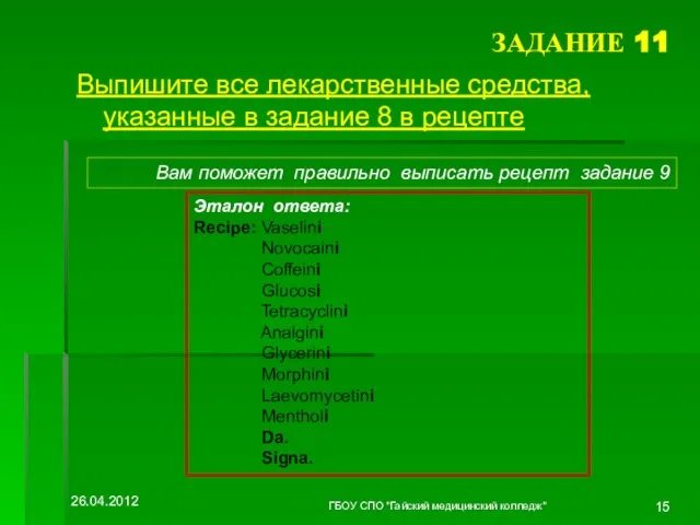 ЗАДАНИЕ 11 Выпишите все лекарственные средства, указанные в задание 8 в рецепте