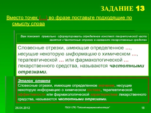 ЗАДАНИЕ 13 Вместо точек (…) во фразе поставьте подходящие по смыслу слова