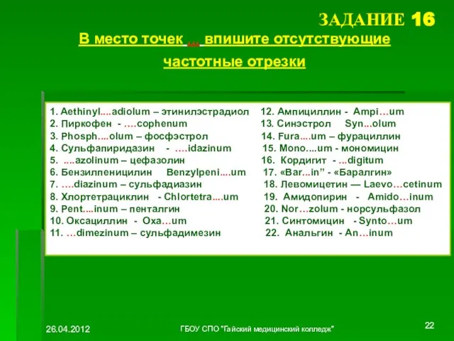 ЗАДАНИЕ 16 В место точек ,,, впишите отсутствующие частотные отрезки 1. Aethinyl....adiolum