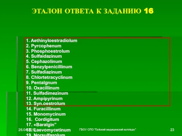 ЭТАЛОН ОТВЕТА К ЗАДАНИЮ 16 1. Aethinyloestradiolum 2. Pyrcophenum 3. Phosphoestrolum 4.