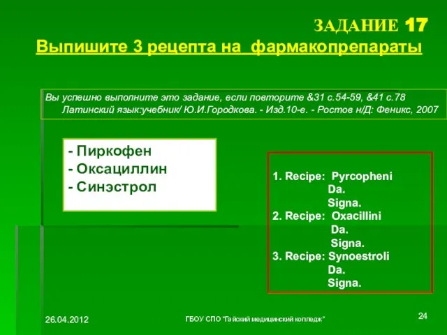 ЗАДАНИЕ 17 Выпишите 3 рецепта на фармакопрепараты Вы успешно выполните это задание,