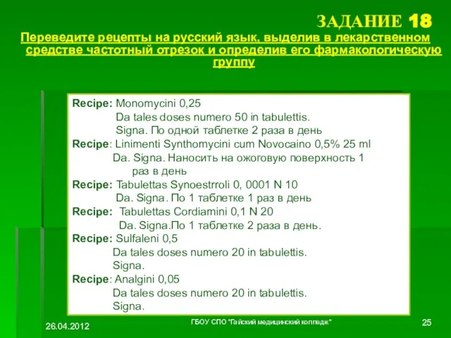 ЗАДАНИЕ 18 Переведите рецепты на русский язык, выделив в лекарственном средстве частотный