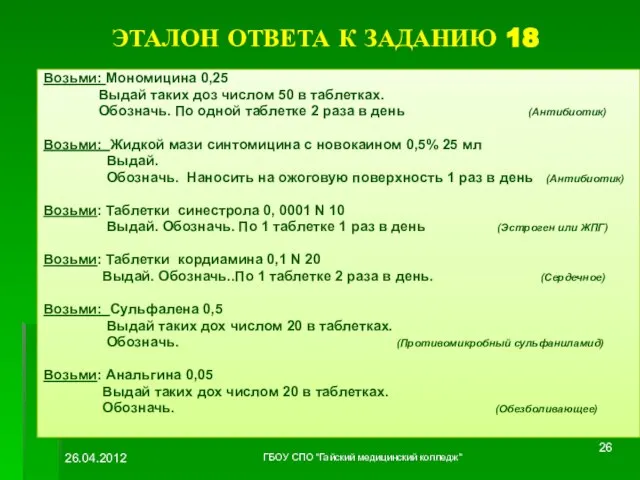 ЭТАЛОН ОТВЕТА К ЗАДАНИЮ 18 Возьми: Мономицина 0,25 Выдай таких доз числом