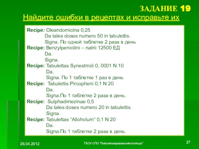 ЗАДАНИЕ 19 Найдите ошибки в рецептах и исправьте их Rеcipe: Oleandomicina 0,25