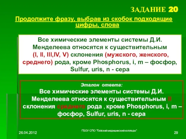 ЗАДАНИЕ 20 Продолжите фразу, выбрав из скобок подходящие цифры, слова Все химические