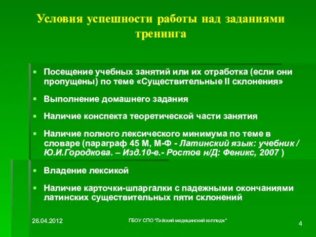 Условия успешности работы над заданиями тренинга Посещение учебных занятий или их отработка