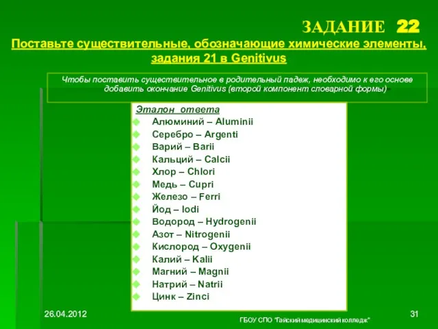 ЗАДАНИЕ 22 Поставьте существительные, обозначающие химические элементы, задания 21 в Genitivus Чтобы