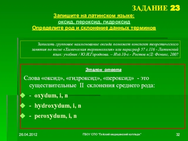 ЗАДАНИЕ 23 Запишите на латинском языке: оксид, пероксид, гидроксид Определите род и