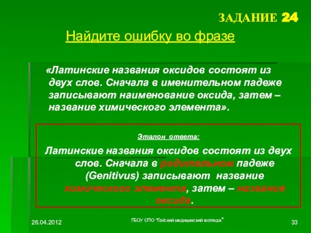 ЗАДАНИЕ 24 «Латинские названия оксидов состоят из двух слов. Сначала в именительном