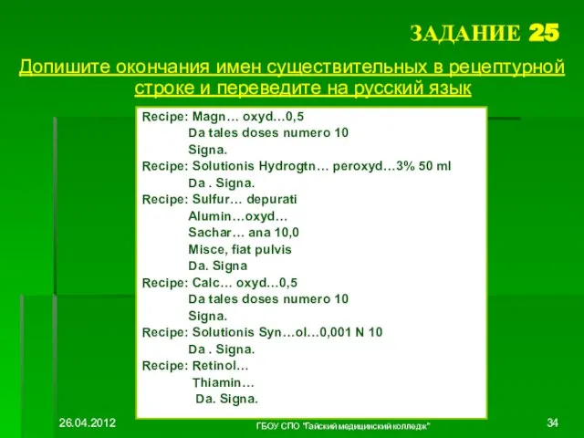 ЗАДАНИЕ 25 Допишите окончания имен существительных в рецептурной строке и переведите на