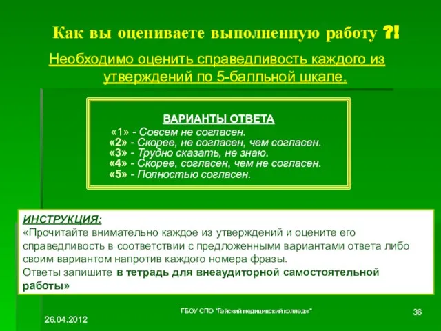 Как вы оцениваете выполненную работу ?! ВАРИАНТЫ ОТВЕТА «1» - Совсем не