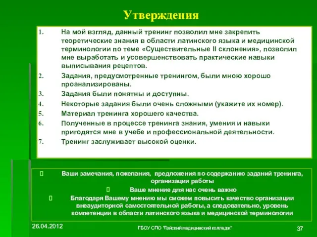 Утверждения На мой взгляд, данный тренинг позволил мне закрепить теоретические знания в