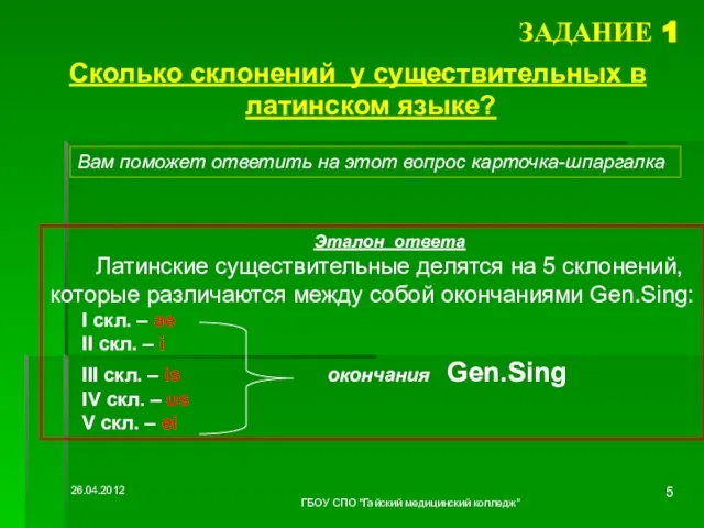 ЗАДАНИЕ 1 Сколько склонений у существительных в латинском языке? Вам поможет ответить