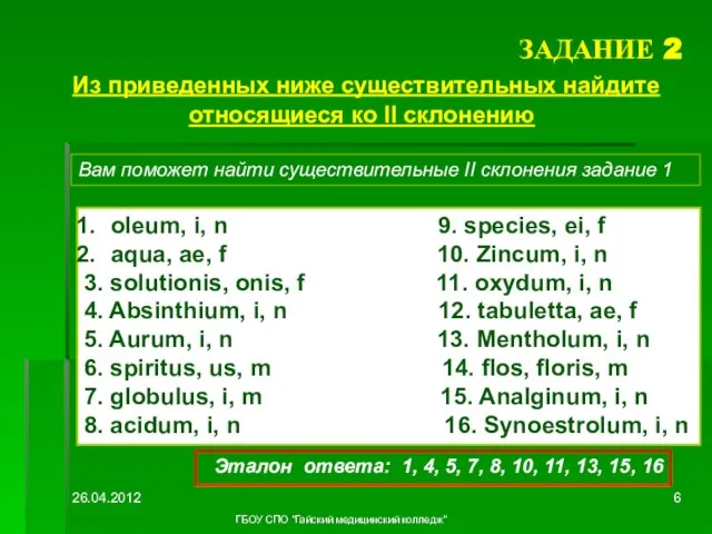 ЗАДАНИЕ 2 Вам поможет найти существительные II склонения задание 1 oleum, i,