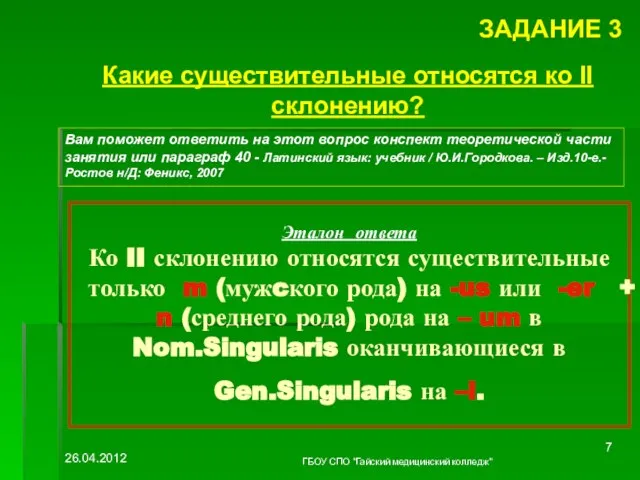 Эталон ответа Ко II склонению относятся существительные только m (мужcкого рода) на