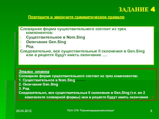 ЗАДАНИЕ 4 Словарная форма существительного состоит из трех компонентов: Существительное в Nom.Sing