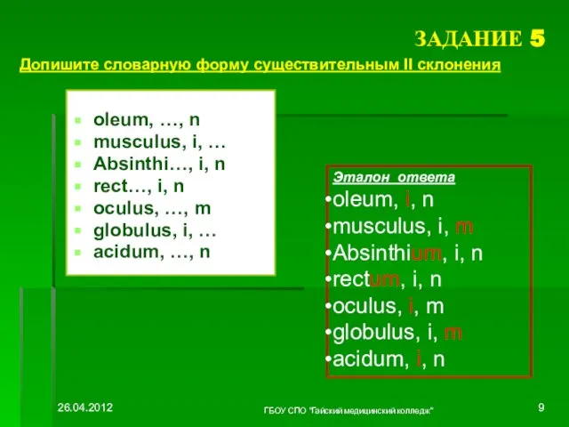 ЗАДАНИЕ 5 oleum, …, n musculus, i, … Absinthi…, i, n rect…,