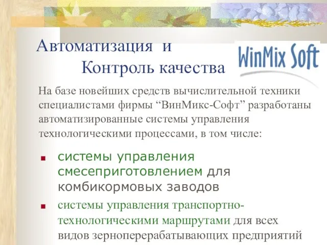 Автоматизация и Контроль качества На базе новейших средств вычислительной техники специалистами фирмы