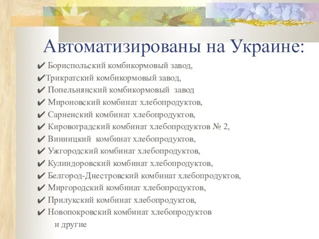 Автоматизированы на Украине: Бориспольский комбикормовый завод, Трикратский комбикормовый завод, Попельнянский комбикормовый завод