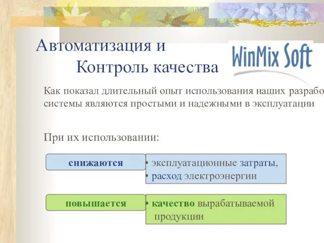 Автоматизация и Контроль качества Как показал длительный опыт использования наших разработок, системы