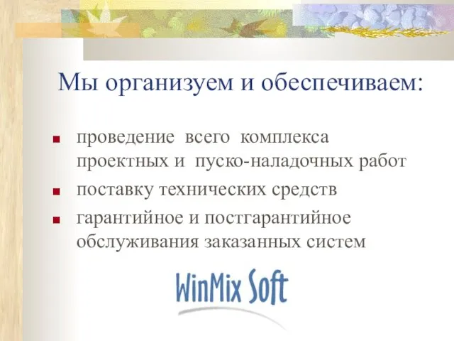 Мы организуем и обеспечиваем: проведение всего комплекса проектных и пуско-наладочных работ поставку