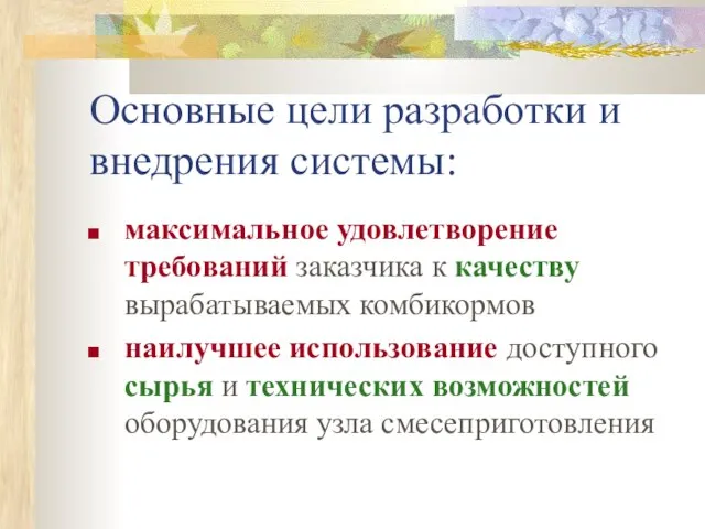 Основные цели разработки и внедрения системы: максимальное удовлетворение требований заказчика к качеству