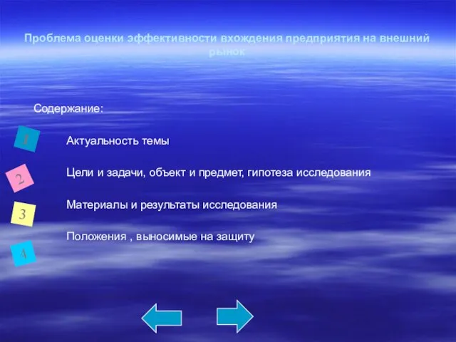 Проблема оценки эффективности вхождения предприятия на внешний рынок Содержание: Актуальность темы Цели