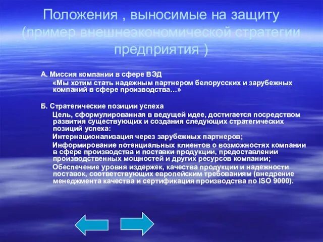 Положения , выносимые на защиту (пример внешнеэкономической стратегии предприятия ) А. Миссия