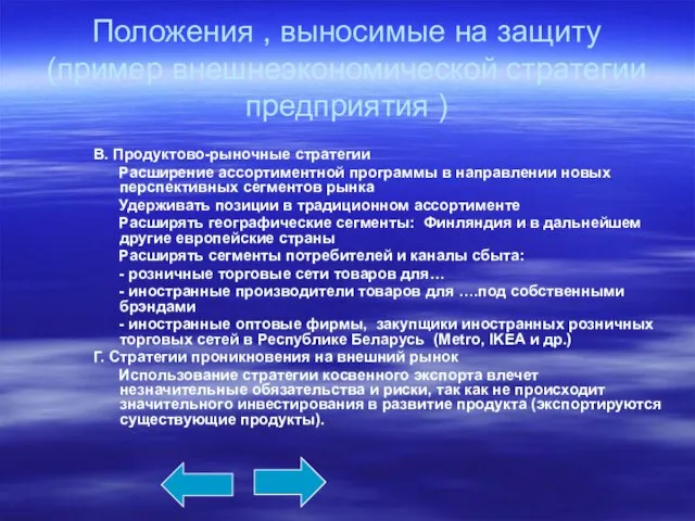 Положения , выносимые на защиту (пример внешнеэкономической стратегии предприятия ) В. Продуктово-рыночные