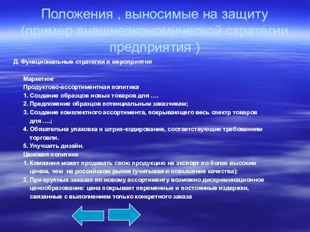 Положения , выносимые на защиту (пример внешнеэкономической стратегии предприятия ) Д. Функциональные