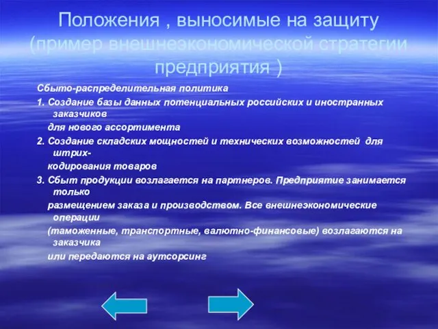 Положения , выносимые на защиту (пример внешнеэкономической стратегии предприятия ) Сбыто-распределительная политика