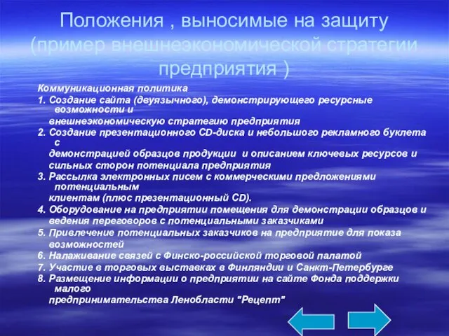 Положения , выносимые на защиту (пример внешнеэкономической стратегии предприятия ) Коммуникационная политика