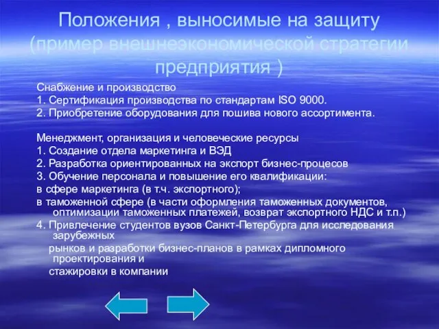 Положения , выносимые на защиту (пример внешнеэкономической стратегии предприятия ) Снабжение и