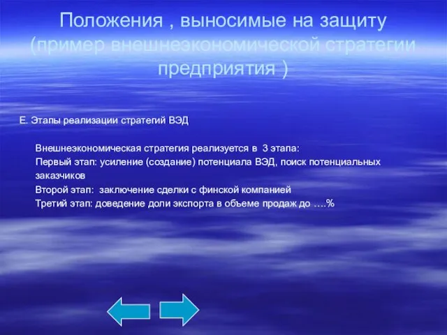 Положения , выносимые на защиту (пример внешнеэкономической стратегии предприятия ) Е. Этапы