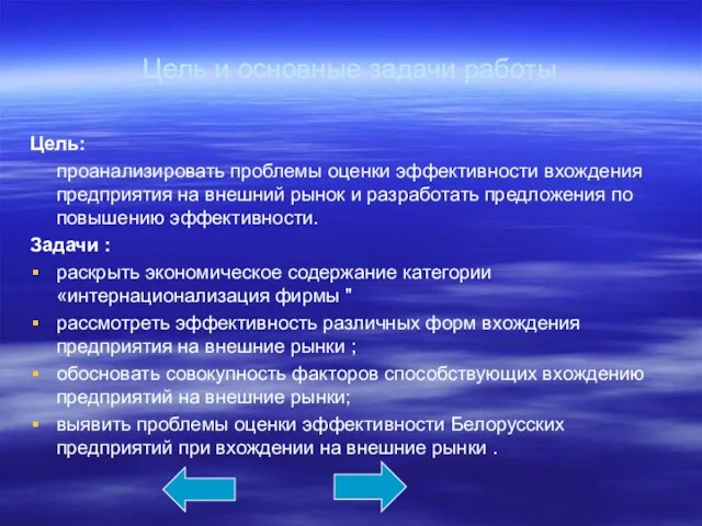 Цель и основные задачи работы Цель: проанализировать проблемы оценки эффективности вхождения предприятия