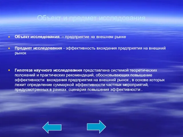 Объект и предмет исследования Объект исследования – предприятие на внешнем рынке Предмет