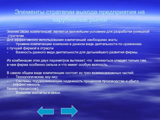 Элементы стратегии выхода предприятия на зарубежные рынки Знание своих компетенций является важнейшим