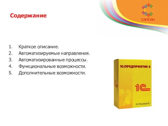 Содержание Краткое описание. Автоматизируемые направления. Автоматизированные процессы. Функциональные возможности. Дополнительные возможности.