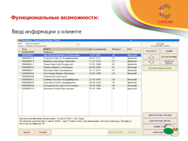 Функциональные возможности: Ввод информации о клиенте