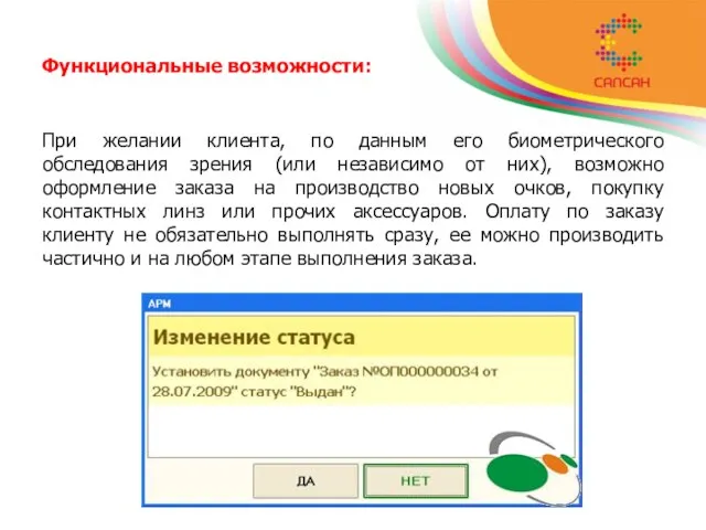 Функциональные возможности: При желании клиента, по данным его биометрического обследования зрения (или