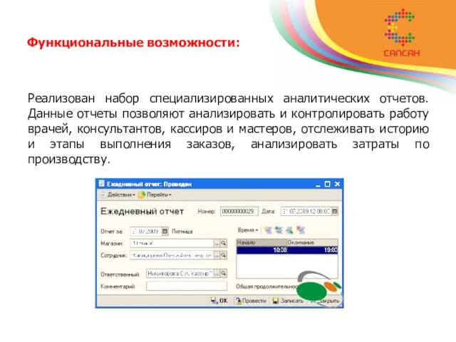 Функциональные возможности: Реализован набор специализированных аналитических отчетов. Данные отчеты позволяют анализировать и